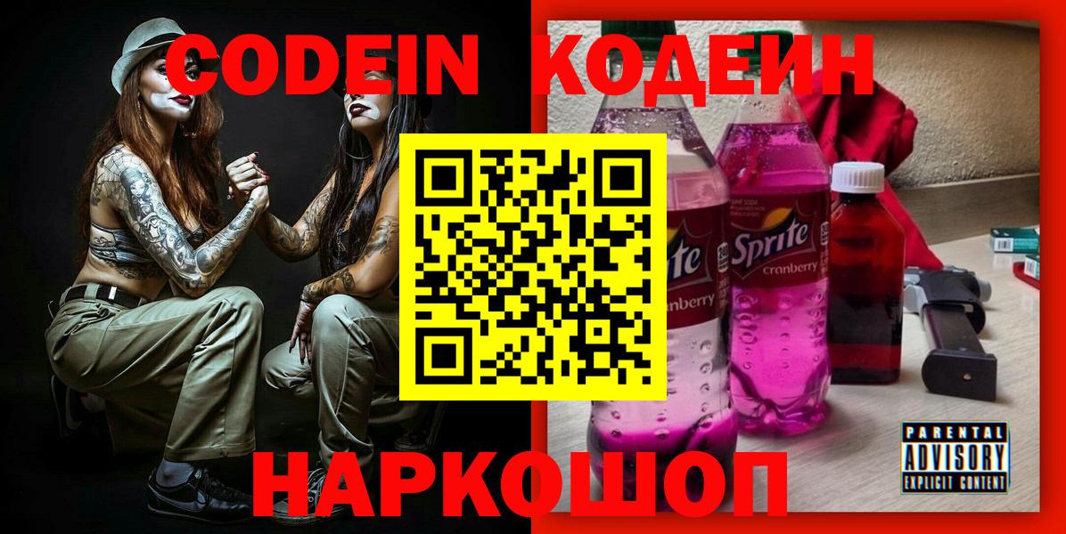 Кодеиновый сироп Lean Purple Drank  Вход с VPN  Ростов-на-Дону 